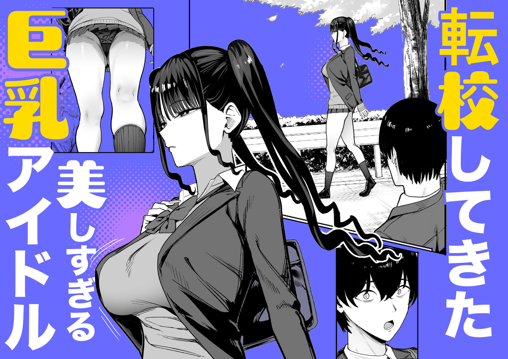 【無料エロ漫画】二次元オタクの俺が転校してきた巨乳アイドルに堕とされるまで