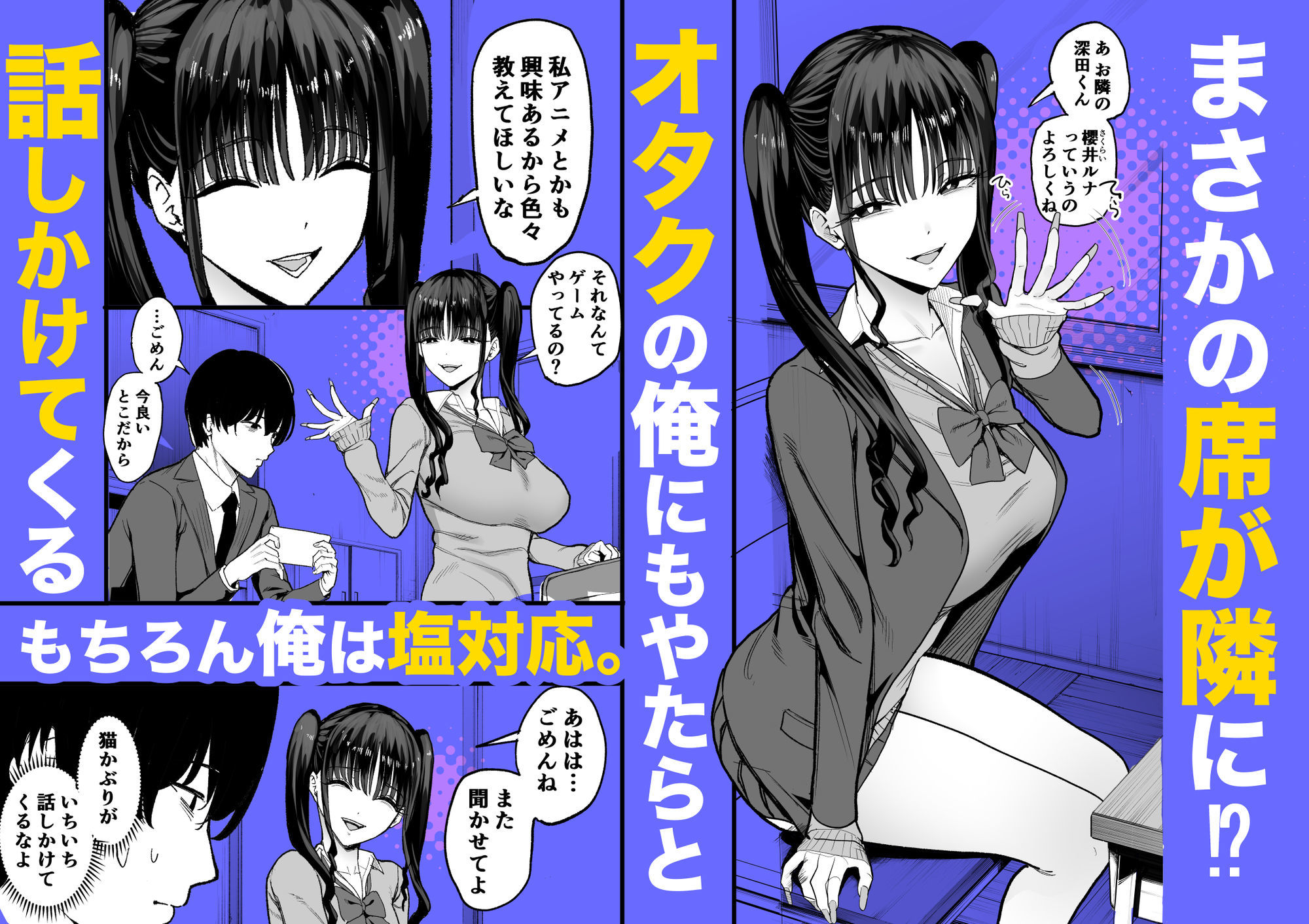 【無料エロ漫画】二次元オタクの俺が転校してきた巨乳アイドルに堕とされるまで