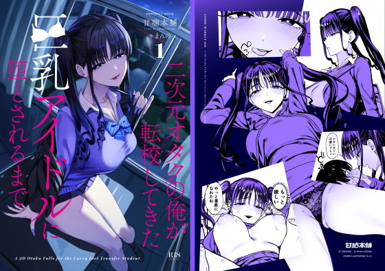 【無料エロ漫画】二次元オタクの俺が転校してきた巨乳アイドルに堕とされるまで