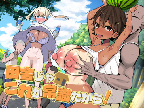 【無料エロ漫画】田舎じゃこれが常識だから！