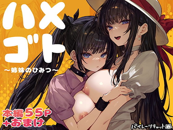 【無料エロ漫画】ハメゴト〜姉妹のひみつ〜
