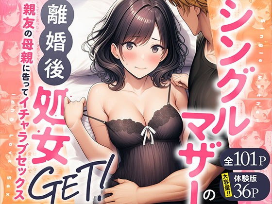 【無料エロ漫画】シングルマザーの離婚後処女GET！親友の母親に告ってイチャラブセックス