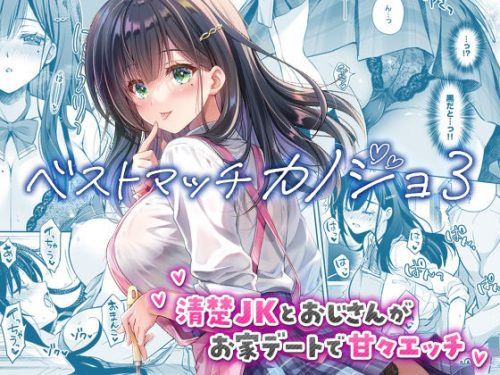 【無料エロ漫画】ベストマッチカノジョ3 -清楚JKとおじさんがお家デートで甘々エッチ-