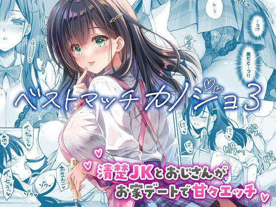 【無料エロ漫画】ベストマッチカノジョ3 -清楚JKとおじさんがお家デートで甘々エッチ-