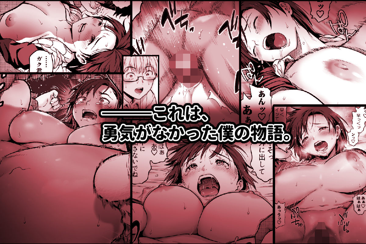 【無料エロ漫画】僕に勇気があったなら