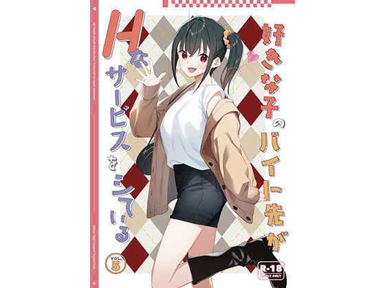 【無料エロ漫画】好きな子のバイト先がHなサービスをシている5