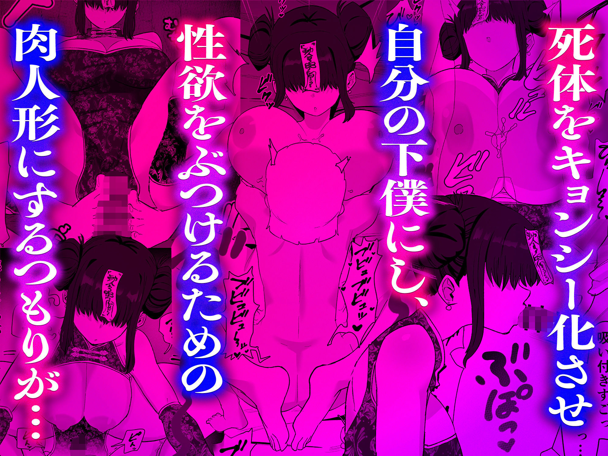 【無料エロ漫画】死亡淫戯 調伏失敗！？ メカクレキョンシー