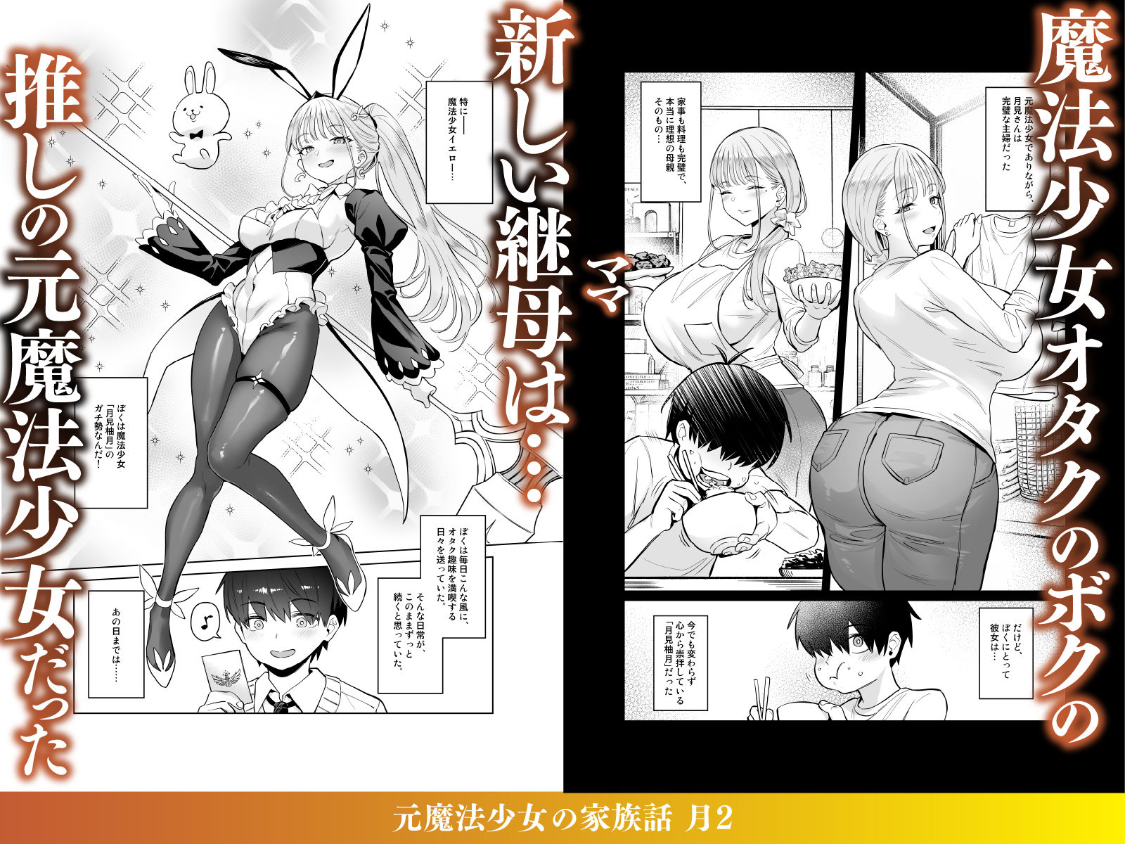 【無料エロ漫画】元魔法少女の家族話 月2