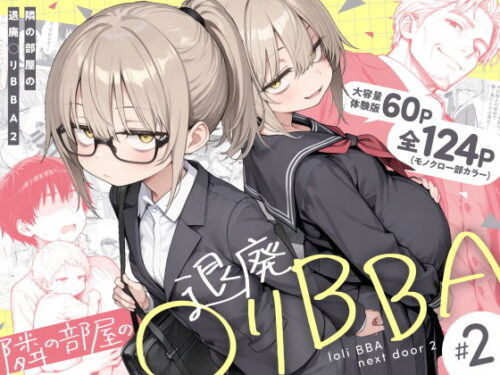 【無料エロ漫画】隣の部屋の退廃◯リBBA2 〜loli BBA next door2〜