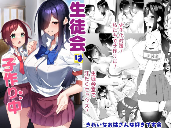 【無料エロ漫画】生徒会は子作り中