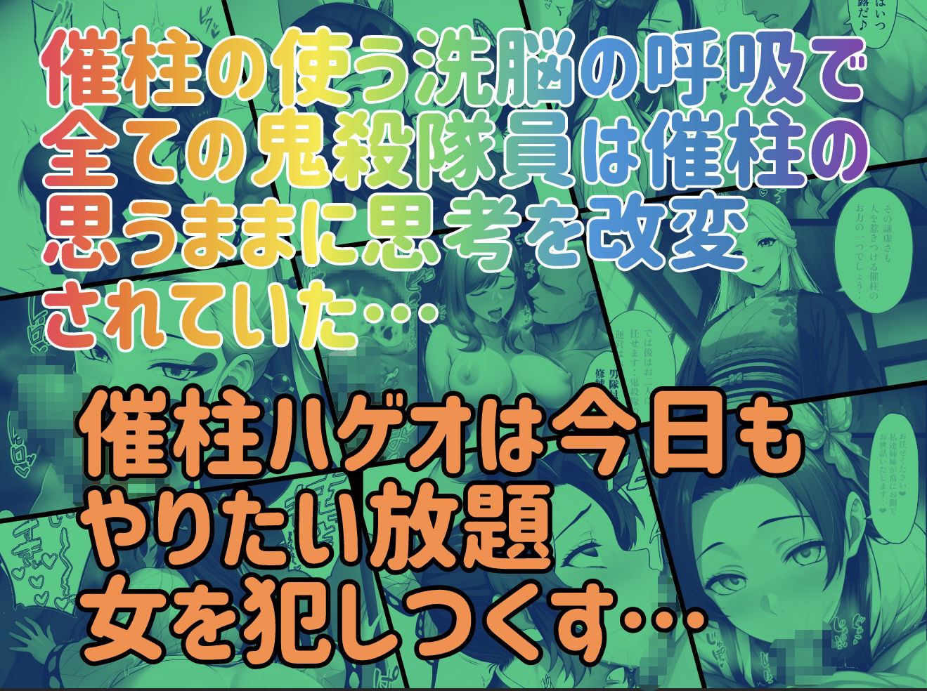 【無料エロ漫画】催柱〜洗脳の呼吸が強すぎる〜 第壱話