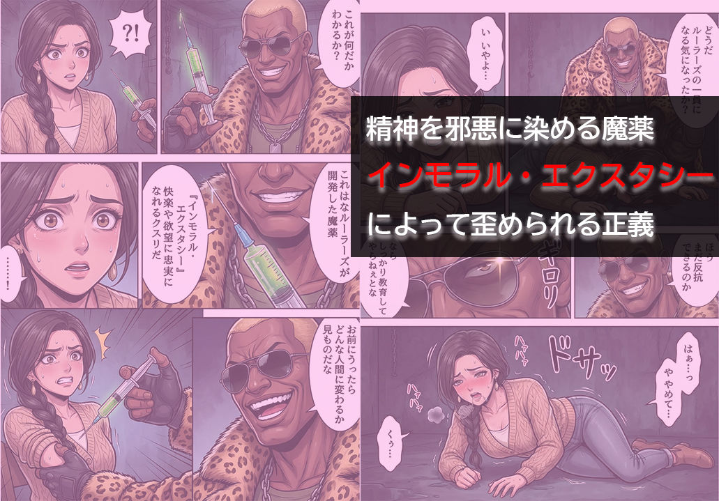 【無料エロ漫画】［悪堕ち］インモラル・エクスタシー1