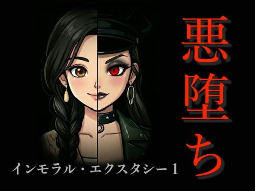 【無料エロ漫画】［悪堕ち］インモラル・エクスタシー1