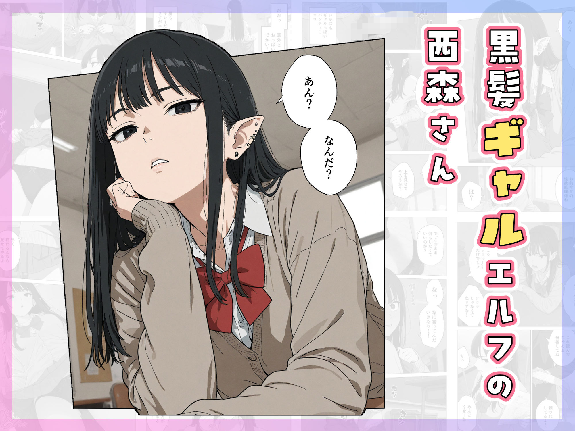 【無料エロ漫画】僕の性欲処理係に、黒髪ギャルエルフが任命された話