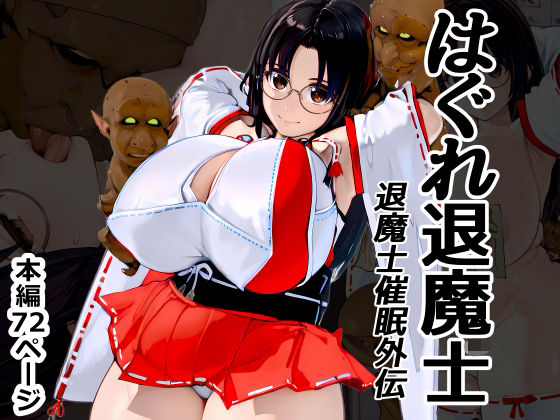 【無料エロ漫画】はぐれ退魔士 退魔士催●外伝