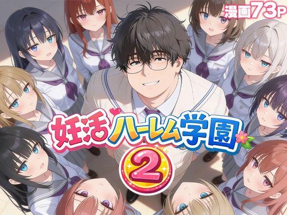 【無料エロ漫画】妊活ハーレム学園2 〜イケメンに全部奪われたけど転校したらまたデブス俺がチンポ王に！〜