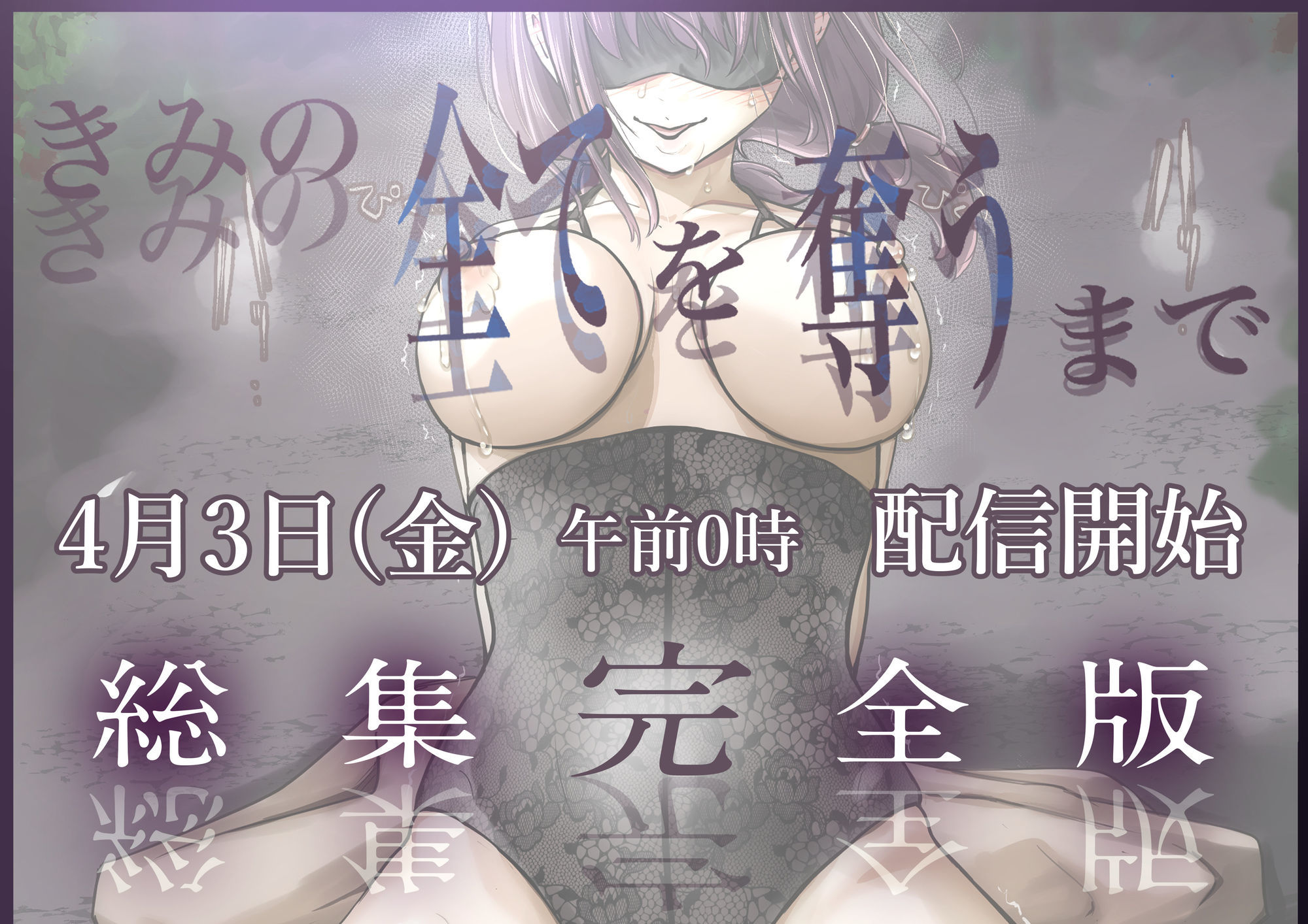 【無料エロ漫画】きみの全てを奪うまで ‐総集完全版‐