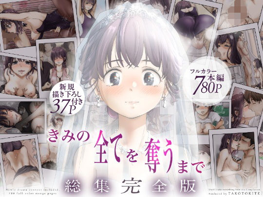 【無料エロ漫画】きみの全てを奪うまで ‐総集完全版‐