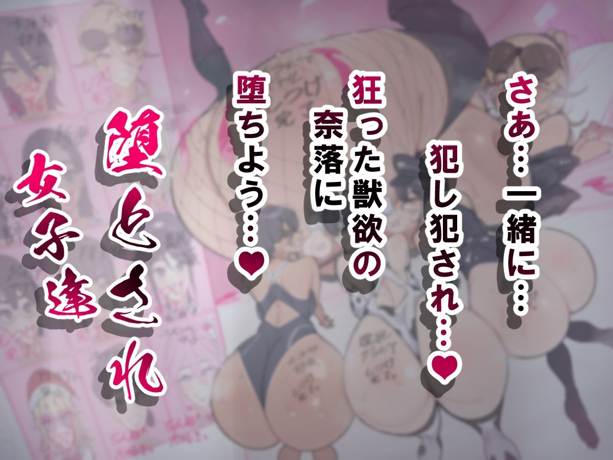 【無料エロ漫画】堕とされ女子達 総集編 〜こうして彼女達はSEXの事しか考えなくなった…〜