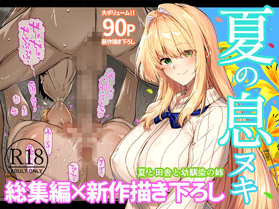 【無料エロ漫画】夏のヤリなおし総集編＋夏の息ヌキ