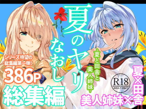 【無料エロ漫画】夏のヤリなおし総集編＋夏の息ヌキ