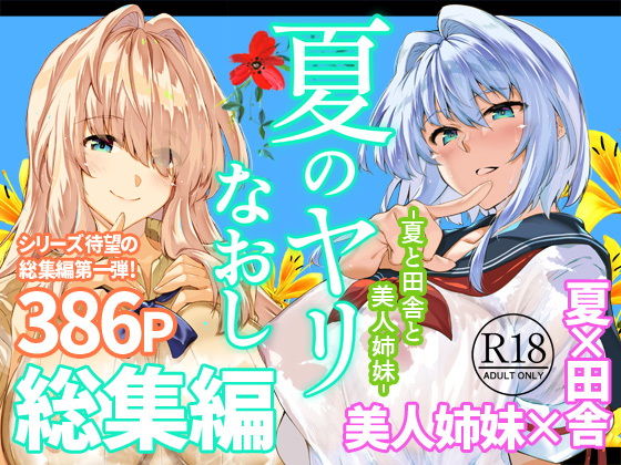 【無料エロ漫画】夏のヤリなおし総集編＋夏の息ヌキ