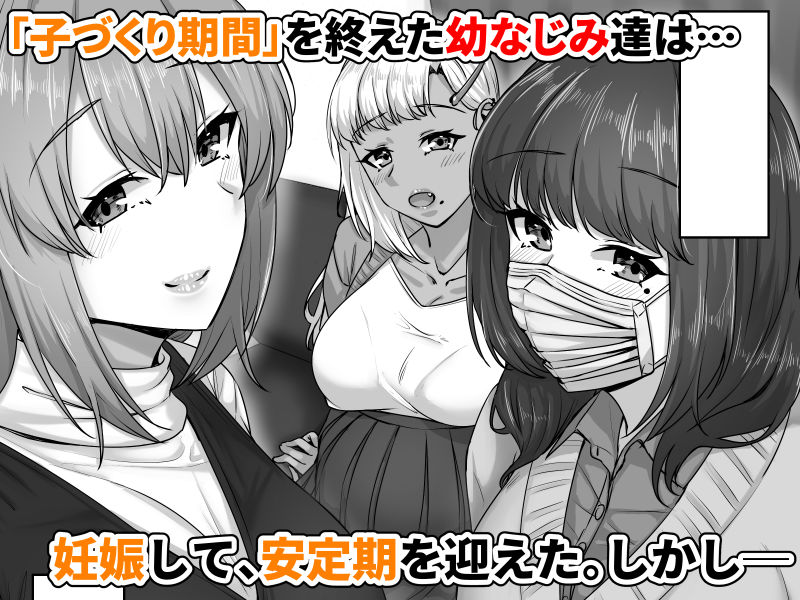 【無料エロ漫画】幼なじみハーレムから始まる恋人性活〜孕ませた三人の幼なじみと数か月ぶりの濃厚えっち〜