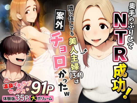 【無料エロ漫画】奥手のふりしてNTR成功!隣に住んでる美人主婦(34)は案外チョロかったw
