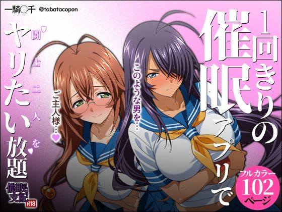 【無料エロ漫画】1回きりの催●アプリで闘士二人をヤリたい放題