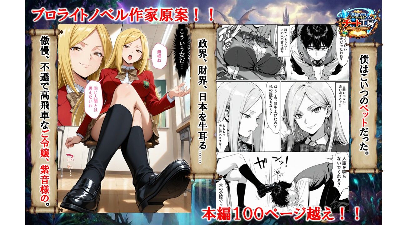 【無料エロ漫画】異世界でハズレジョブ『調教師』を与えられた僕は、女王と呼ばれた高慢高飛車お嬢様を可愛い雌豚ペットに完堕ちさせる。
