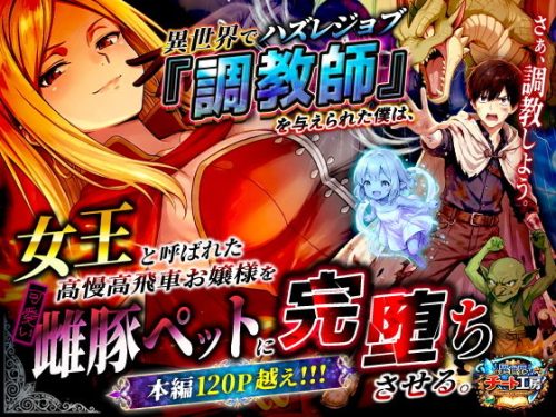 【無料エロ漫画】異世界でハズレジョブ『調教師』を与えられた僕は、女王と呼ばれた高慢高飛車お嬢様を可愛い雌豚ペットに完堕ちさせる。