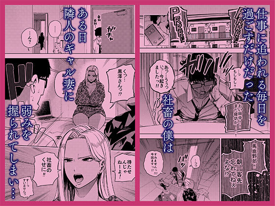 【無料エロ漫画】僕は社畜で隣人ギャル人妻の性欲処理係