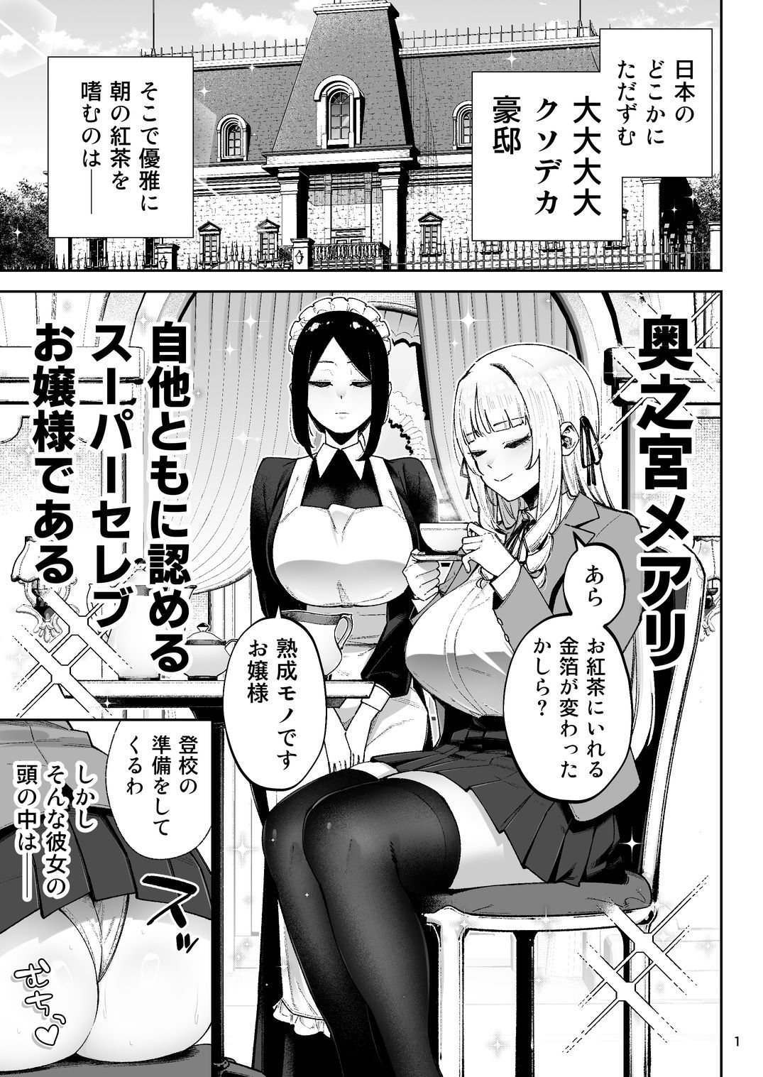【無料エロ漫画】それゆけ、エロバカお嬢様！ 〜セレブの私がデカチン庶民を手籠めにするのは当然です！〜