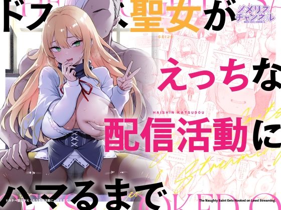 【無料エロ漫画】ドスケベ聖女がえっちな配信活動にハマるまで
