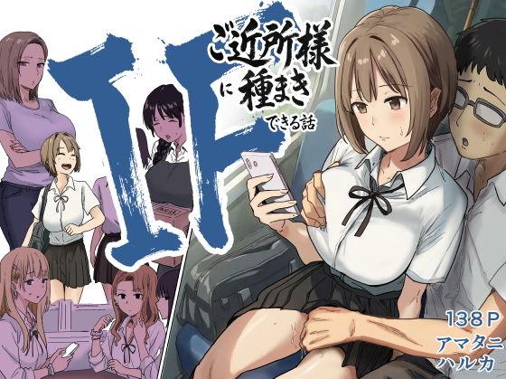 【無料エロ漫画】IF:ご近所様に種まきできる世界線の話 〜昔なじみ同級生の場合〜