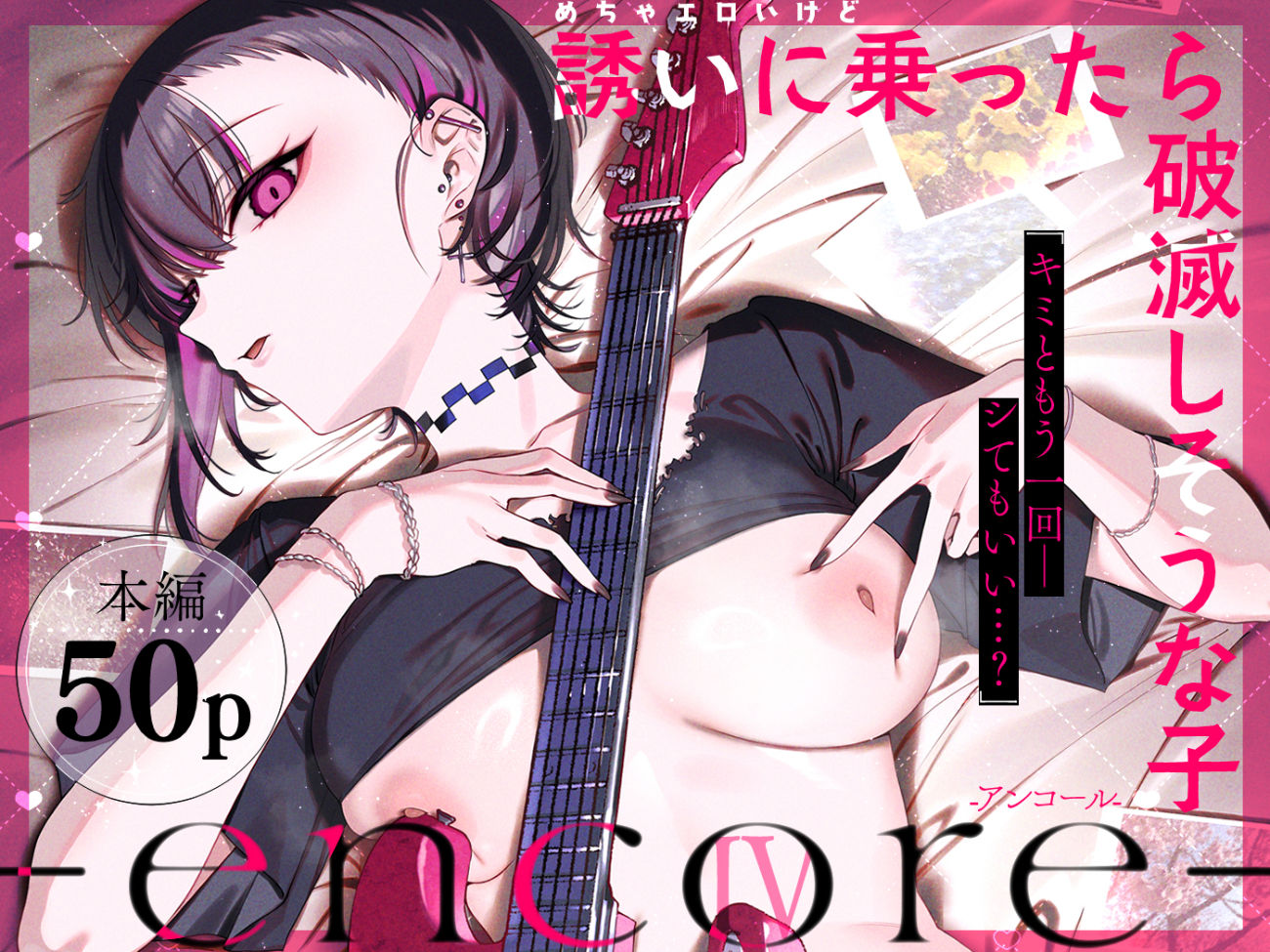 【無料エロ漫画】めちゃエロいけど誘いに乗ったら破滅しそうな子-encore-