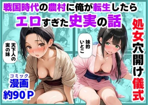 【無料エロ漫画】《処女穴開け儀式》戦国時代の農村に俺が転生したら、エロすぎた史実の話2