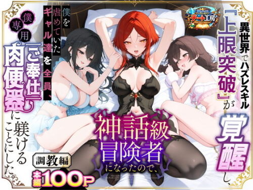 【無料エロ漫画】異世界でハズレスキル『上限突破』が覚醒して神話級冒険者になったので、僕を虐めていたギャル達を全員、僕専用ご奉仕肉便器に躾けることにした。