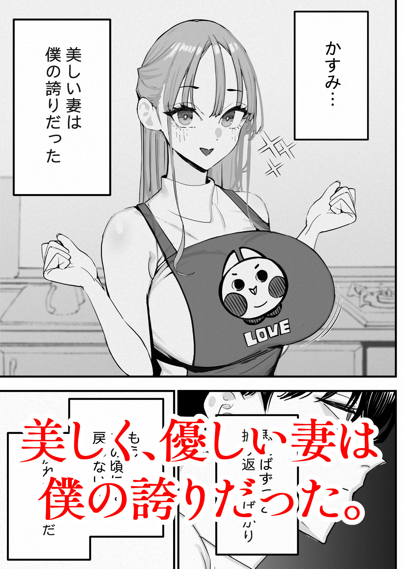 【無料エロ漫画】僕は妻が寝取られ何度もイかされる姿を見続けた。5