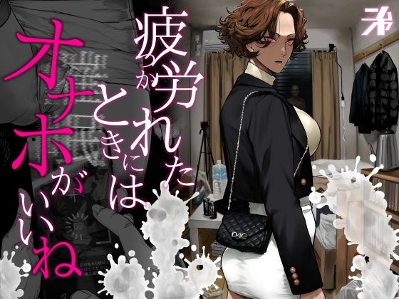 【無料エロ漫画】疲労（つか）れたときにはオナホがいいね