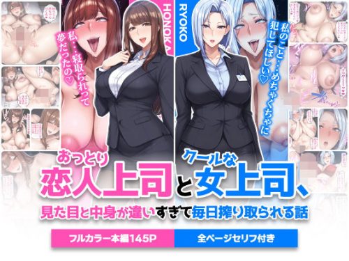 【無料エロ漫画】おっとり恋人上司とクールな女上司、見た目と中身が違いすぎて毎日搾り取られる話