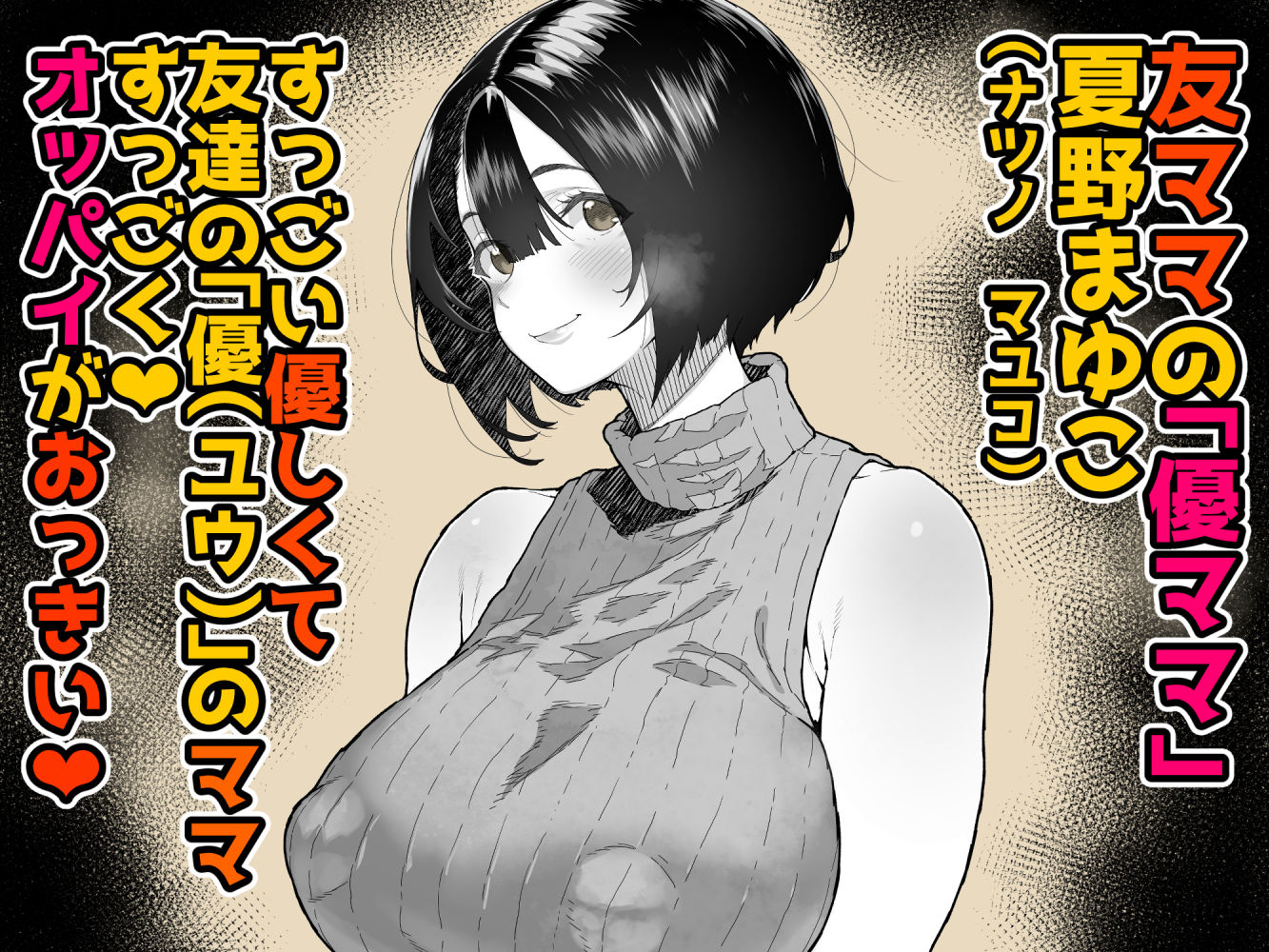 【無料エロ漫画】トモダチのママ〜爆乳だからハメ墜とす編〜