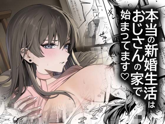 【無料エロ漫画】本当の新婚生活は、おじさんの家で始まってます