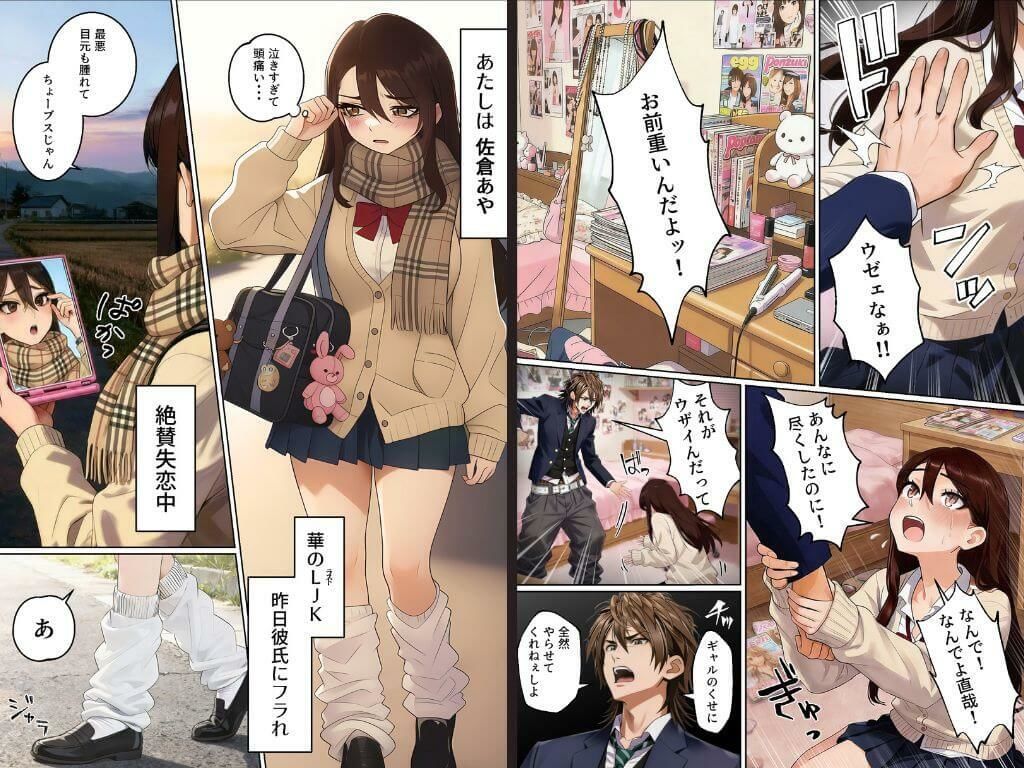 【無料エロ漫画】平成ギャル（18）がチャラ男に捨てられ、童貞幼馴染の価値に気づくまでwww
