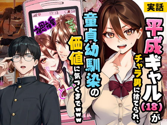 【無料エロ漫画】平成ギャル（18）がチャラ男に捨てられ、童貞幼馴染の価値に気づくまでwww