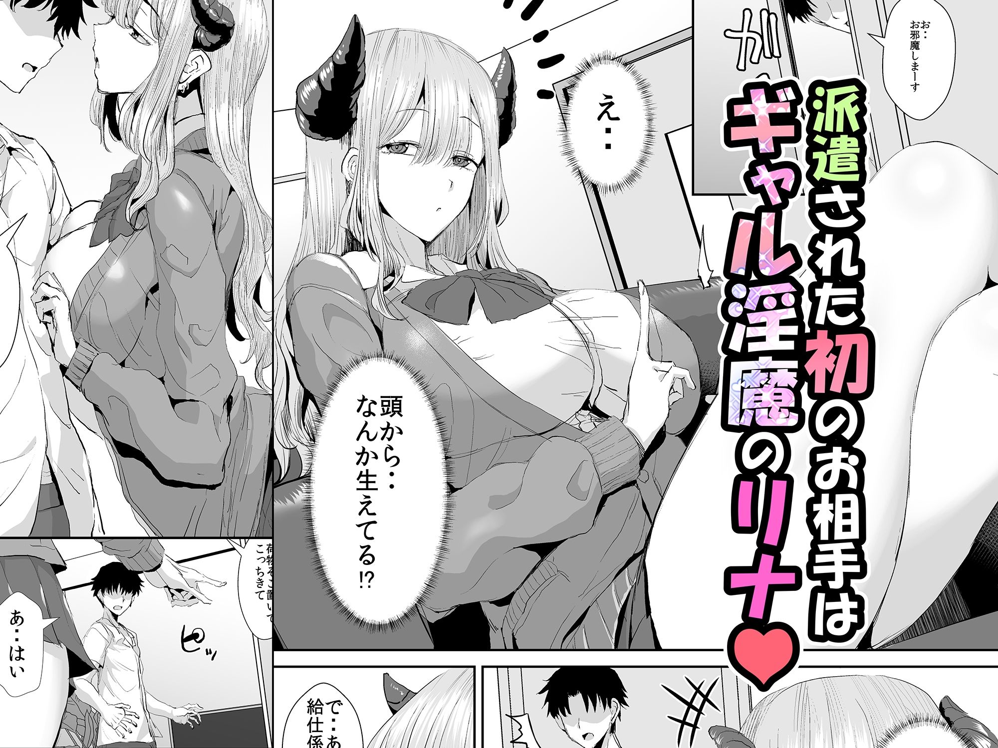 【無料エロ漫画】ギャルサキュバスに搾精されるだけの簡単なお仕事