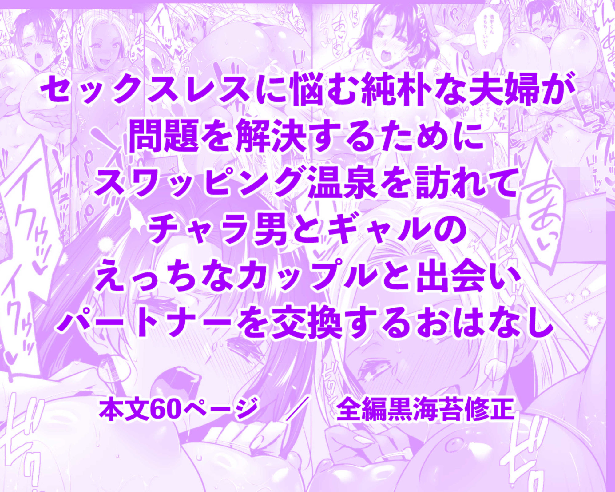 【無料エロ漫画】ドハマリするほど気持ちイイ！純朴夫婦とヤリチンカップルのスワッピング温泉