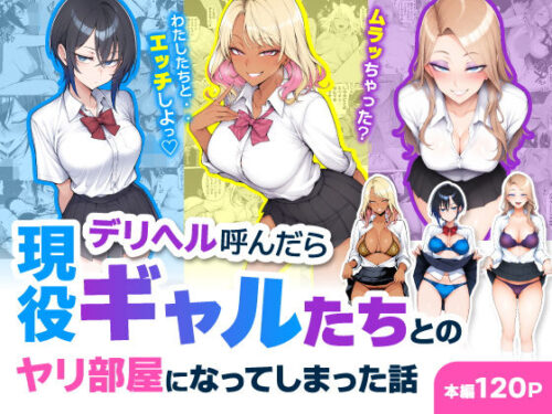 【無料エロ漫画】デリヘル呼んだら現役ギャルたちとのヤリ部屋になってしまった話