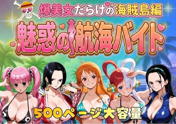 【無料エロ漫画】爆美女だらけの海賊島魅惑の航海バイト