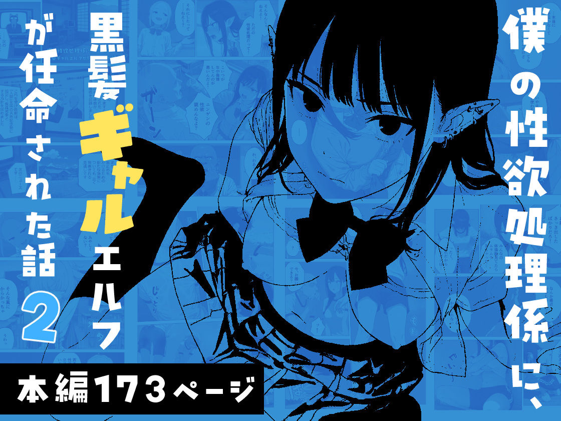 【無料エロ漫画】僕の性欲処理係に、黒髪ギャルエルフが任命された話2